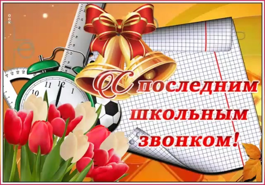 Последний звонок..