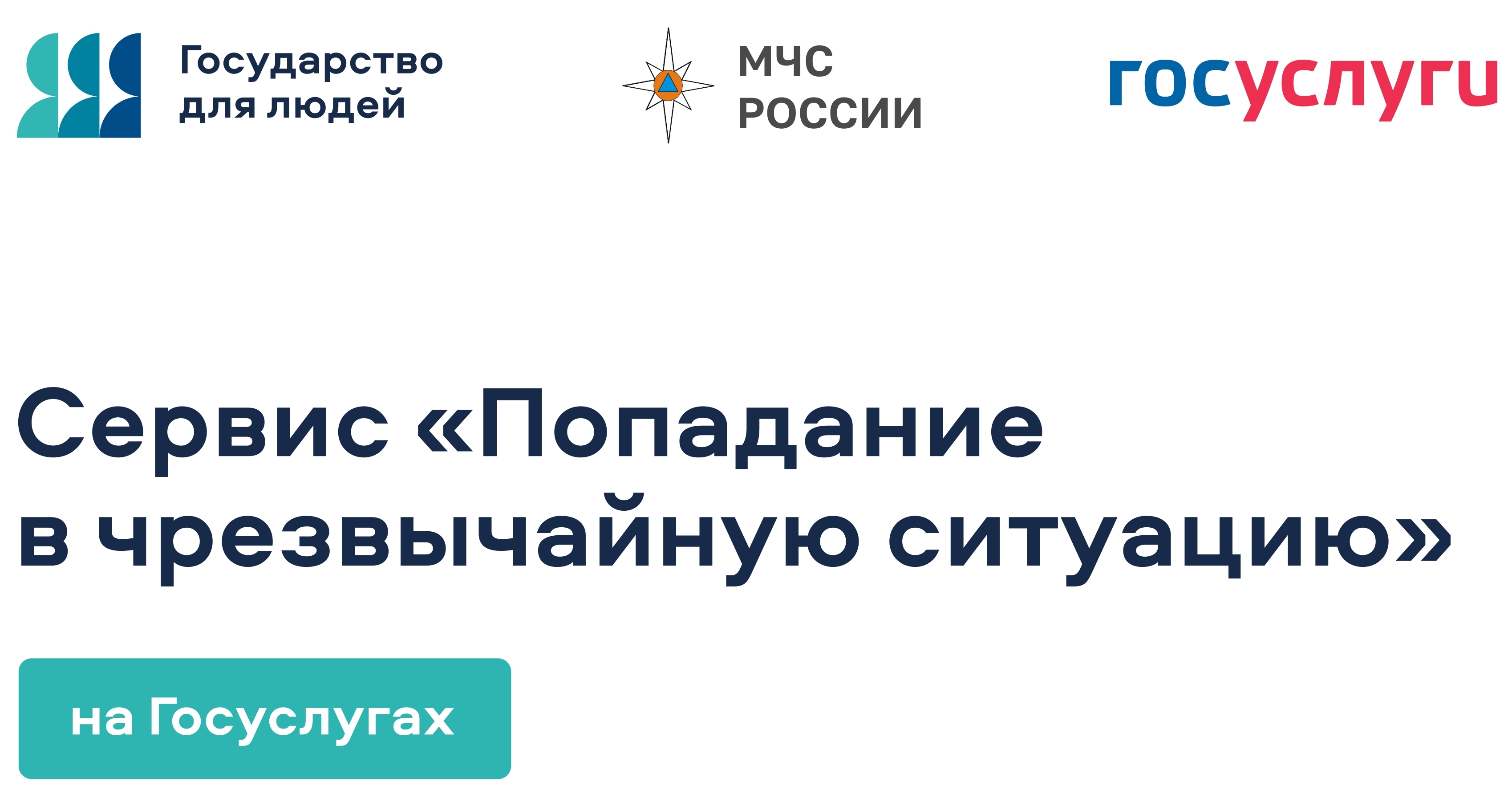 Цифровой сервис «Чрезвычайная ситуация».