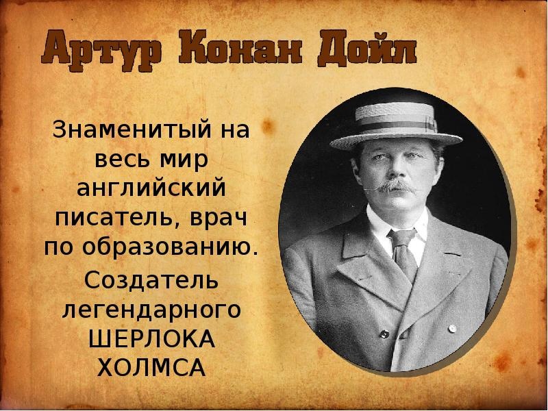 К 165-летию всемирно известного писателя Артура Конан Дойла (1859-1930), в Бирюченской сельской библиотеке с 17 по 28 мая работает книжная выставка «Детектив идет по следу»..