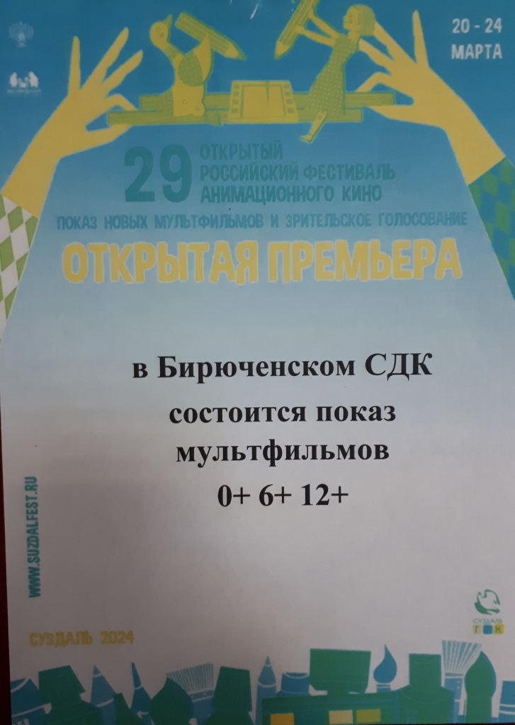 Бирюченский СДК присоединился к Всероссийской акции «Открытая премьера» Суздальфеста.