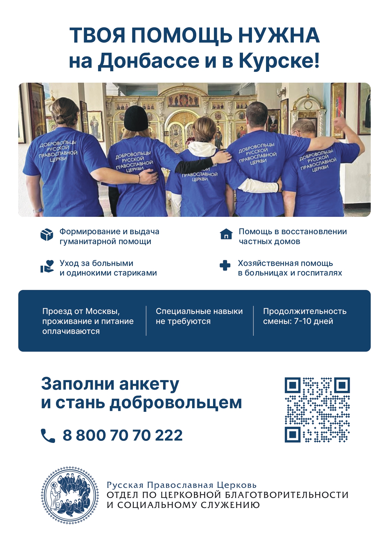 Набор волонтеров русской православной церкви для работы в Курской области и на Донбассе.