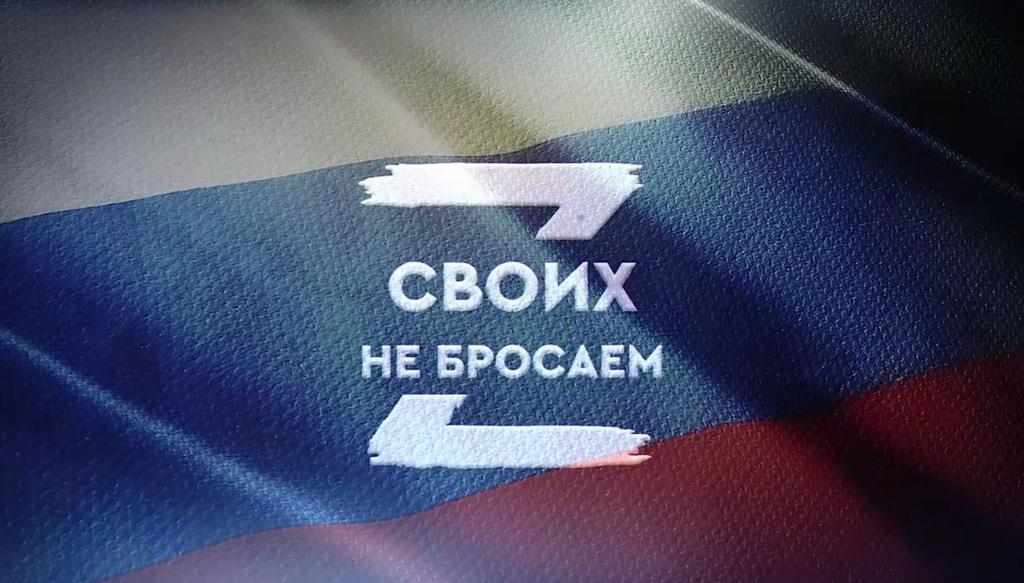 Своих не бросаемZ.