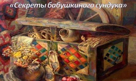 «Загадки из Бабушкиного сундука».