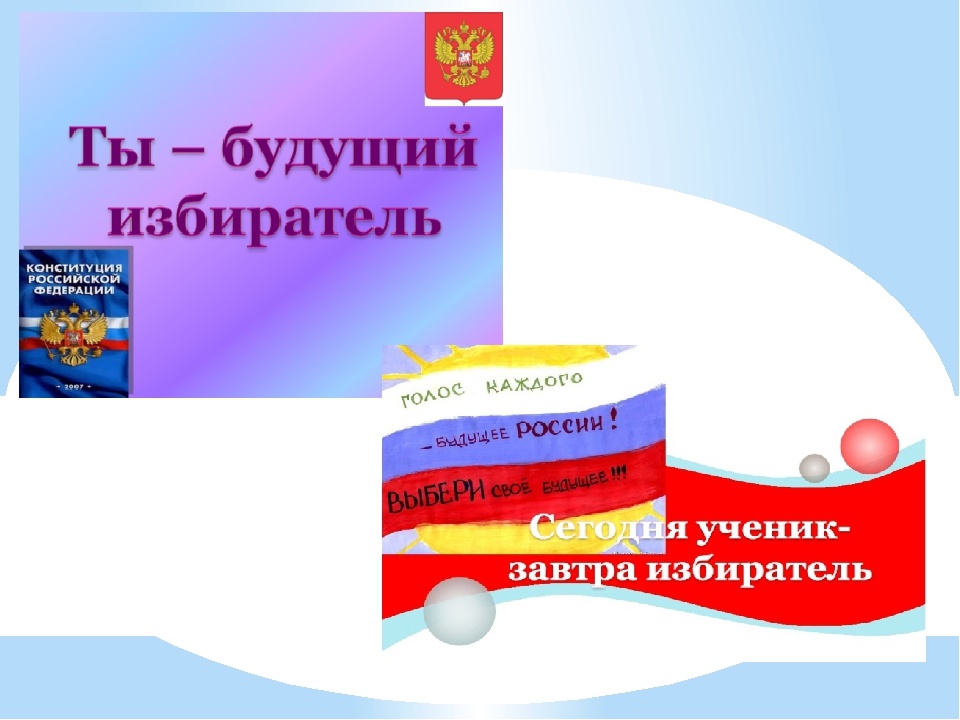 #День_молодого_избирателя..