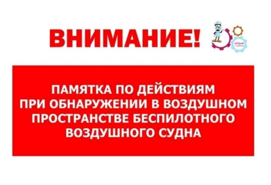 О действиях при обнаружении в небе или на земле беспилотного летательного объекта..