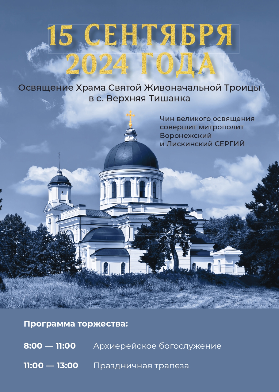 15 сентября 2024 года освещение Храма Живоначальной Троицы в селе Верхняя Тишанка.