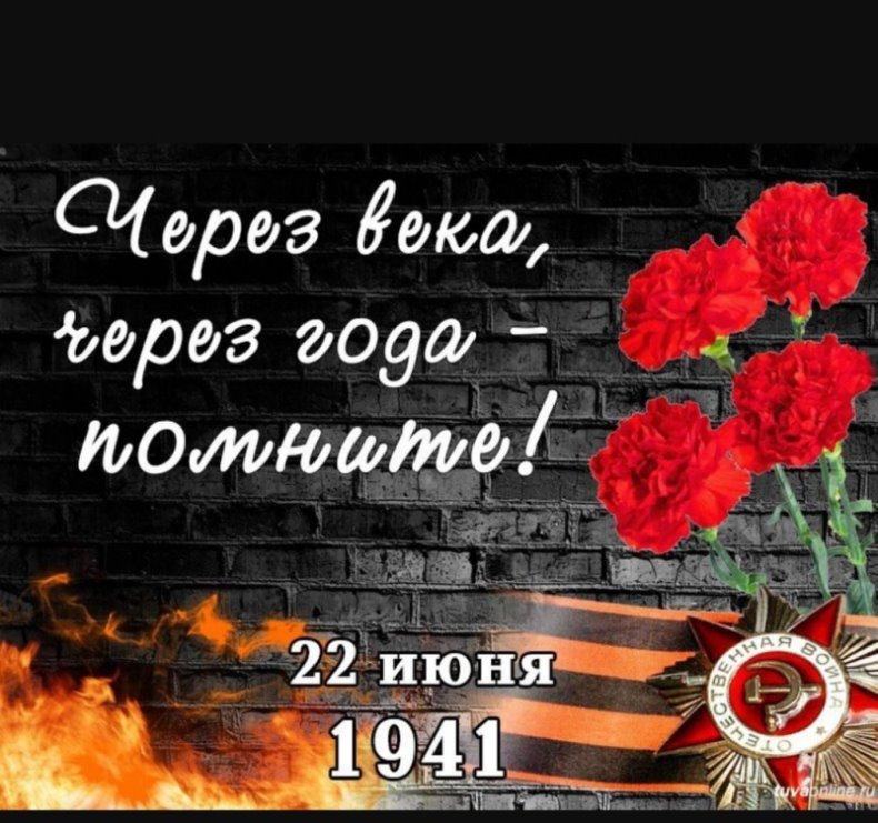 День памяти и скорби.