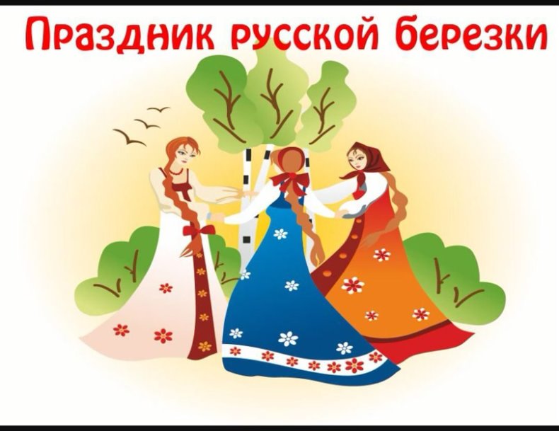 «Берёзкины именины».