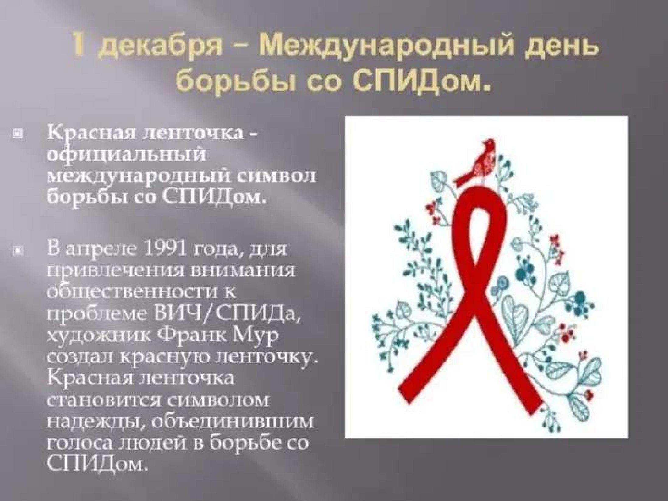 Акция к всемирному Дню борьбы со СпиДом &quot;Красная ленточка&quot;.