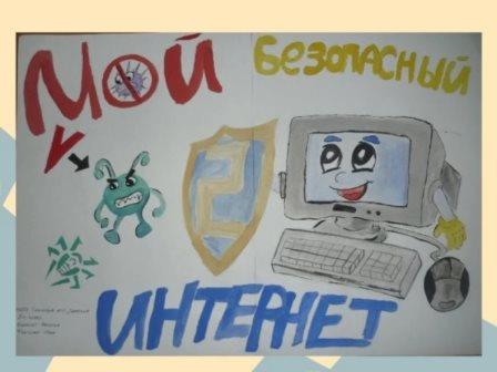 Беседа «Мой безопасный интернет».