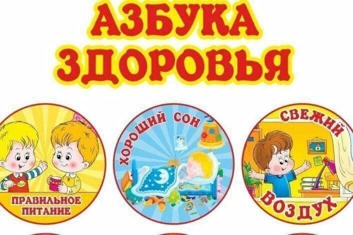 «Азбука здоровья»..