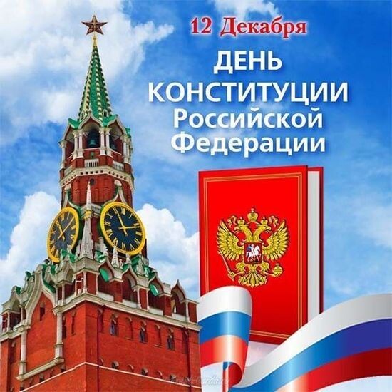 День Конституции Российской Федерации.