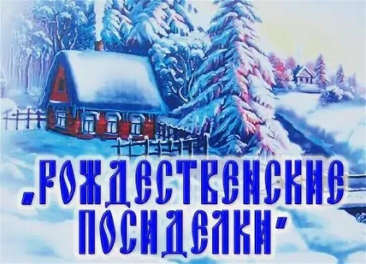 «Рождественские посиделки».