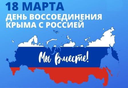 День воссоединения Крыма с Россией..