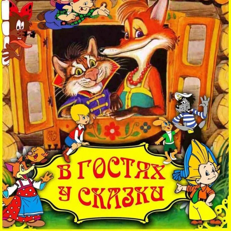 «Сказки к нам приходят в дом».