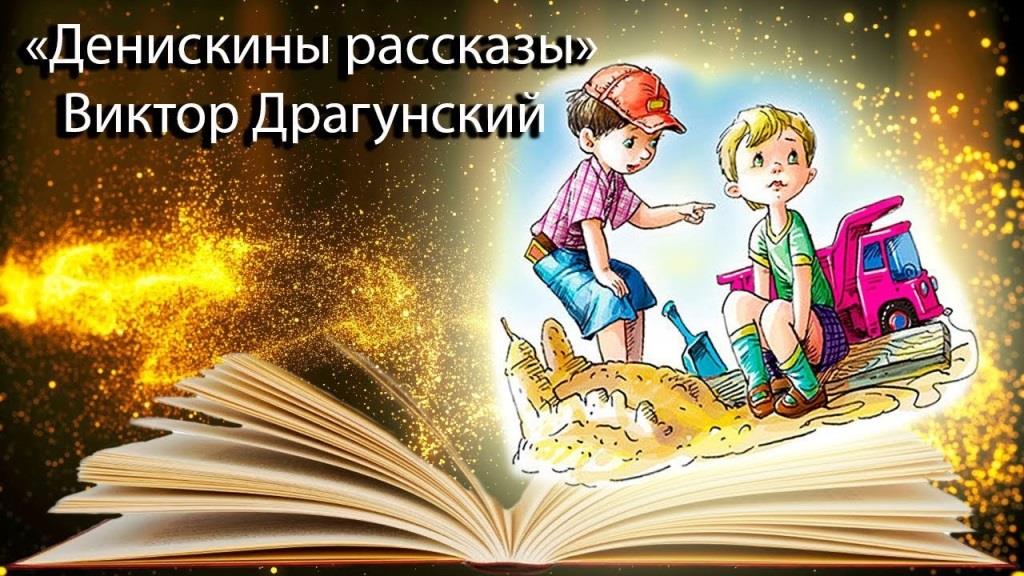 В Бирюченской сельской библиотеке оформлена выставка рисунков «С волшебной кисточкой по рассказам В.Драгунского».