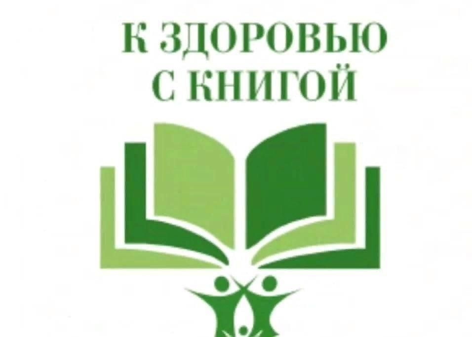В Бирюченской сельской библиотеке с 11 по 20 марта работает книжная выставка «К здоровью с книгой!».