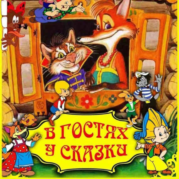 «Сказки к нам приходят в дом». «Сказки к нам приходят в дом».