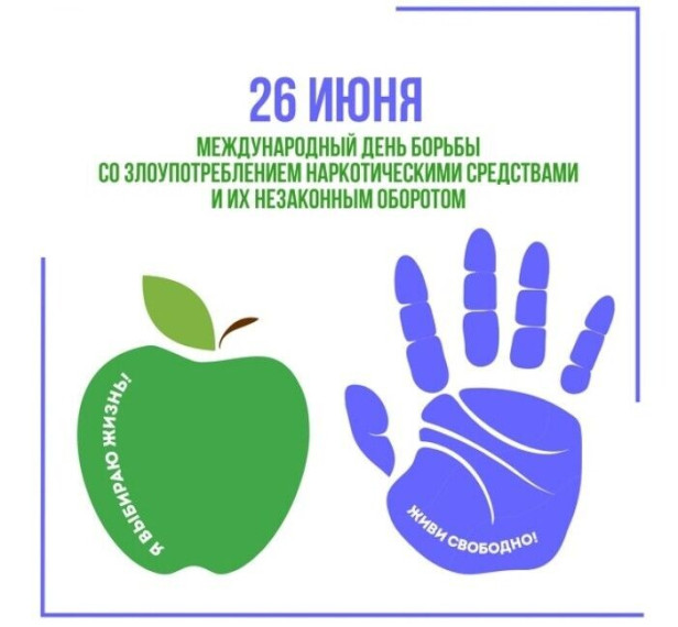 Международный день борьбы с наркоманией и незаконным оборотом наркотиков.. Международный день борьбы с наркоманией и незаконным оборотом наркотиков..