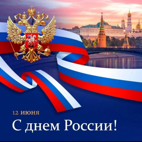 День России.. День России..