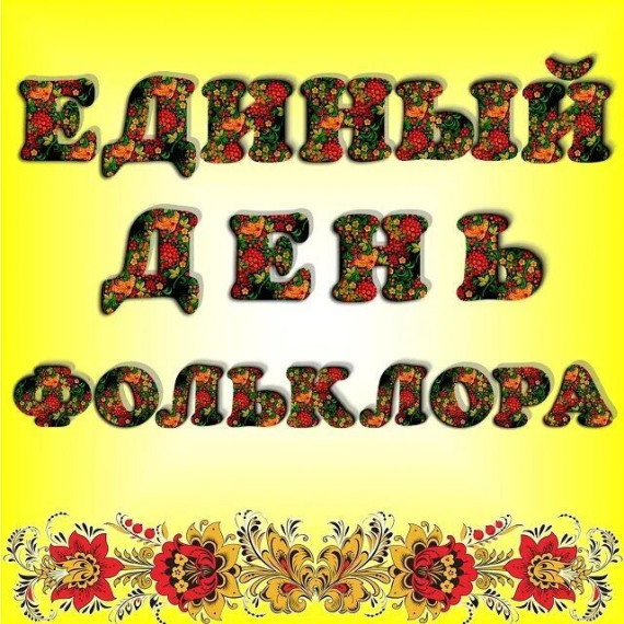 «Фольклор – душа народная». «Фольклор – душа народная».