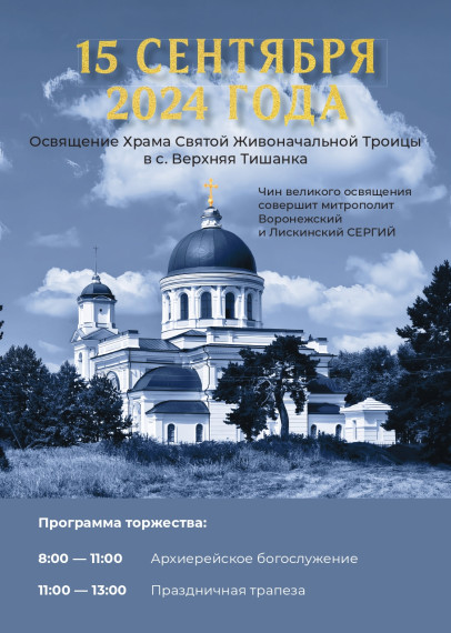 15 сентября 2024 года освещение Храма Живоначальной Троицы в селе Верхняя Тишанка. 15 сентября 2024 года освещение Храма Живоначальной Троицы в селе Верхняя Тишанка.