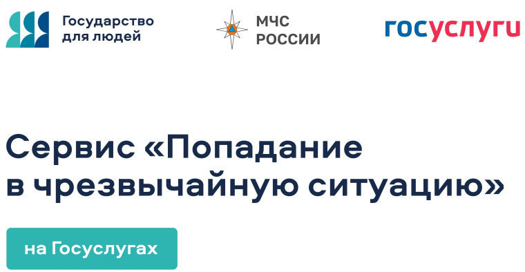 Цифровой сервис «Чрезвычайная ситуация». Цифровой сервис «Чрезвычайная ситуация».