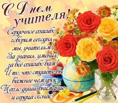 С днем Учителя!. С днем Учителя!.
