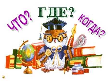 Викторина: «Что? Где? Когда?». Викторина: «Что? Где? Когда?».