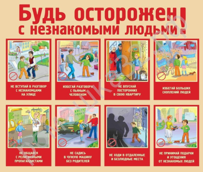 Игровой тренинг «Как вести себя с незнакомыми людьми».. Игровой тренинг «Как вести себя с незнакомыми людьми»..