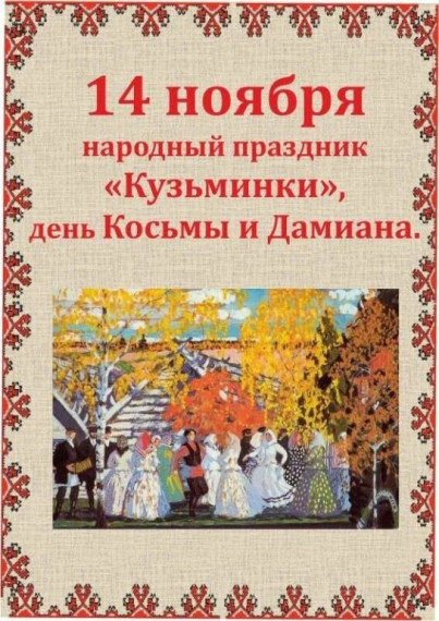 Народный праздник «Кузьминки».. Народный праздник «Кузьминки»..