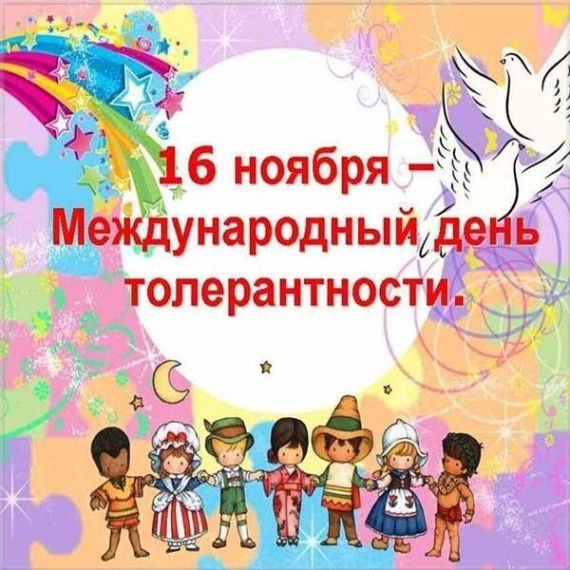 Международный день, посвящённый толерантности.. Международный день, посвящённый толерантности..
