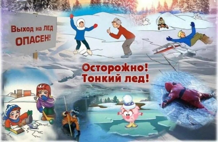 «Тонкий лед – зона внимания!». «Тонкий лед – зона внимания!».