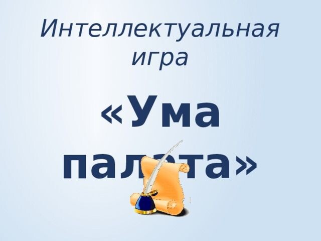 Интеллектуальная игра "Ума палата". Интеллектуальная игра "Ума палата".