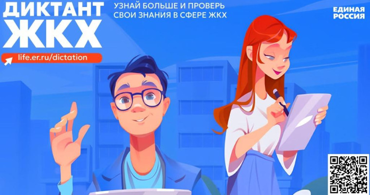 Всероссийская акция «Второй Всероссийский Диктант ЖКХ». Всероссийская акция «Второй Всероссийский Диктант ЖКХ».