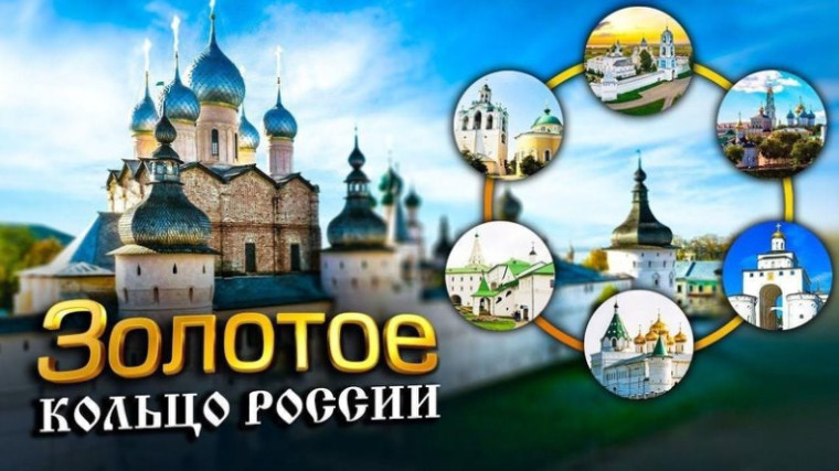 Путешествие-"Золотое кольцо России".. Путешествие-"Золотое кольцо России"..