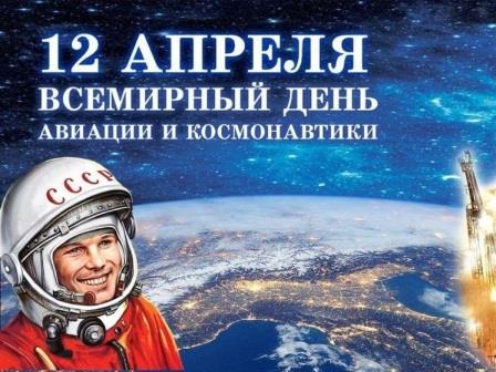 12 апреля-День космонавтики.. 12 апреля-День космонавтики..