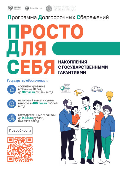 Программа долгосрочных сбережений. Программа долгосрочных сбережений.