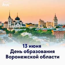 13 июня – День образования Воронежской области.. 13 июня – День образования Воронежской области..